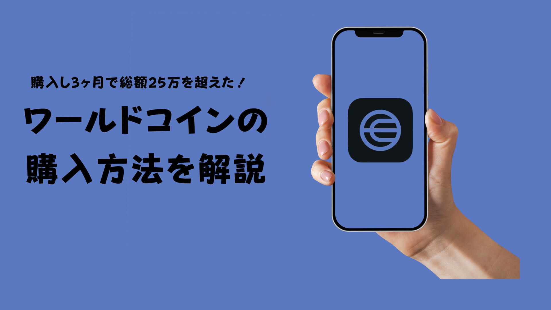 ワールドコインの購入方法について｜TENTOBLOG